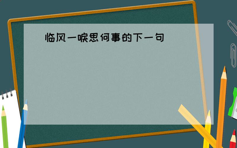 临风一唳思何事的下一句