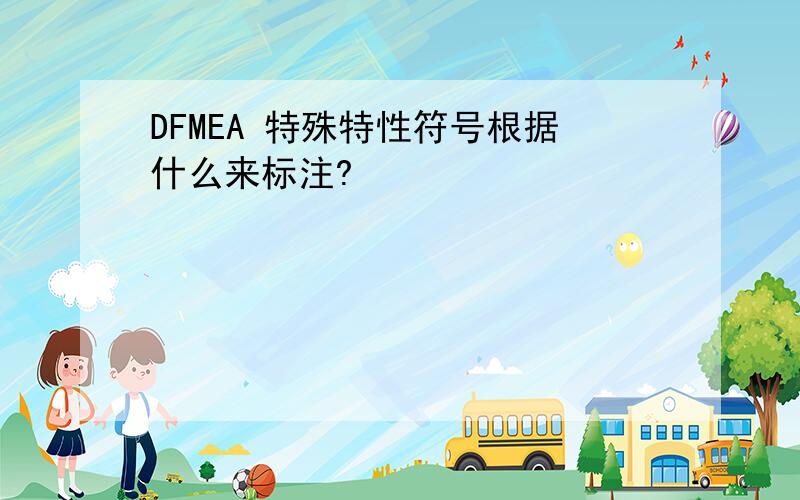 DFMEA 特殊特性符号根据什么来标注?