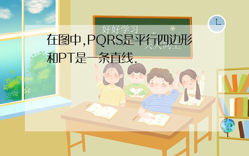 在图中,PQRS是平行四边形和PT是一条直线.