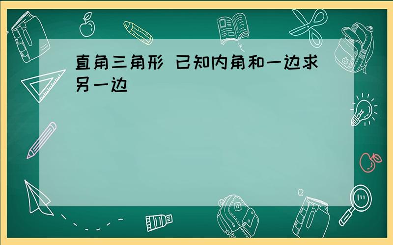 直角三角形 已知内角和一边求另一边