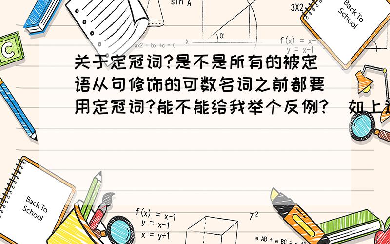 关于定冠词?是不是所有的被定语从句修饰的可数名词之前都要用定冠词?能不能给我举个反例?（如上述名词前用不定冠词的情况）刚