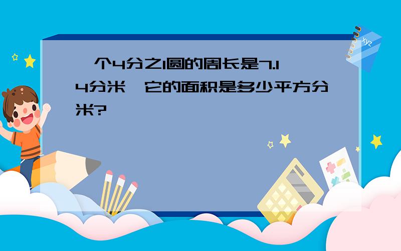 一个4分之1圆的周长是7.14分米,它的面积是多少平方分米?