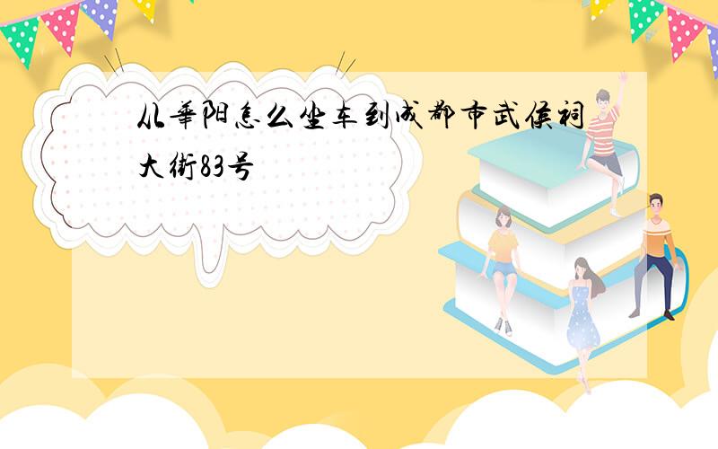 从华阳怎么坐车到成都市武侯祠大街83号