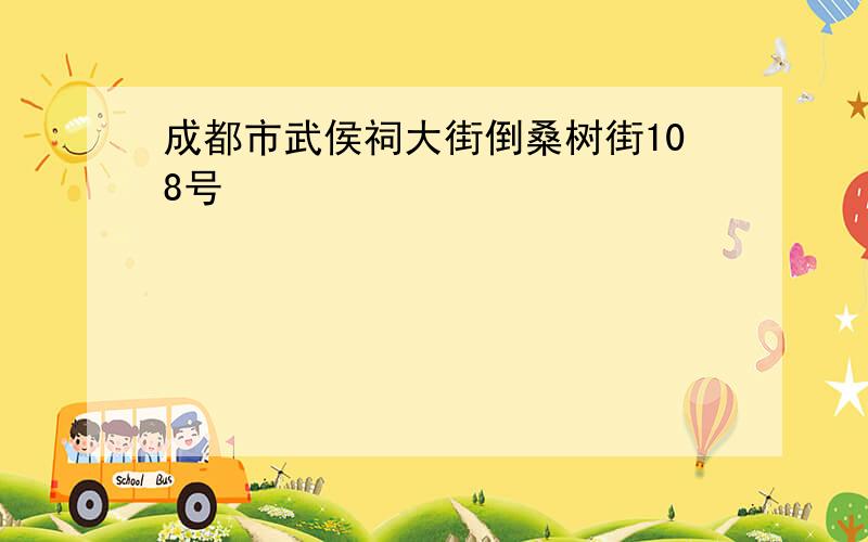 成都市武侯祠大街倒桑树街108号