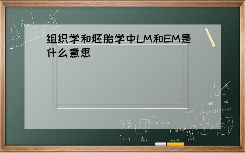 组织学和胚胎学中LM和EM是什么意思