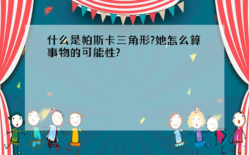 什么是帕斯卡三角形?她怎么算事物的可能性?