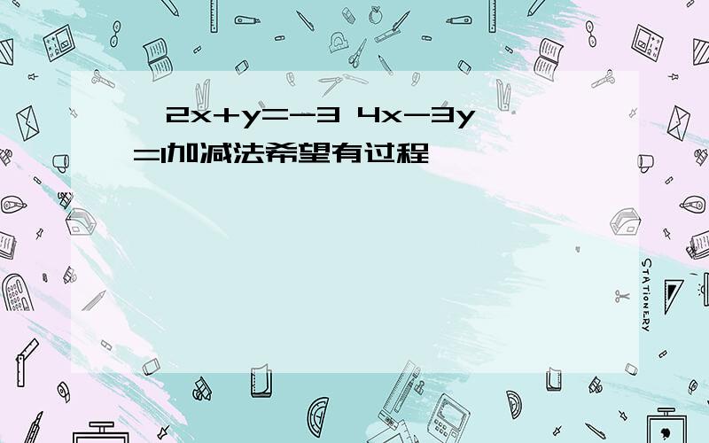 ｛2x+y=-3 4x-3y=1加减法希望有过程