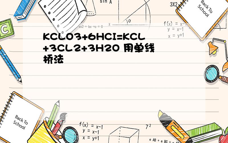 KCLO3+6HCI=KCL+3CL2+3H2O 用单线桥法