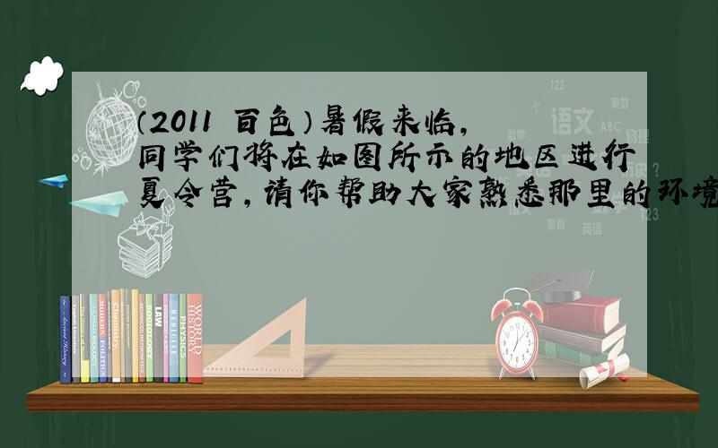 （2011•百色）暑假来临，同学们将在如图所示的地区进行夏令营，请你帮助大家熟悉那里的环境：