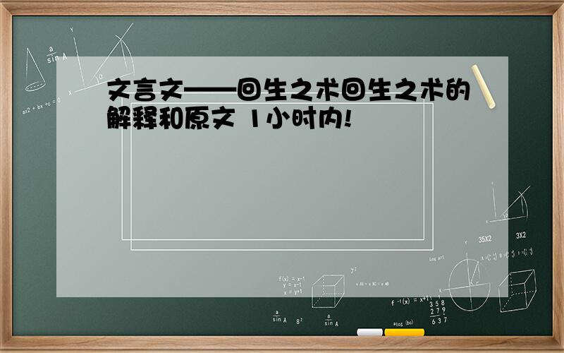 文言文——回生之术回生之术的解释和原文 1小时内!