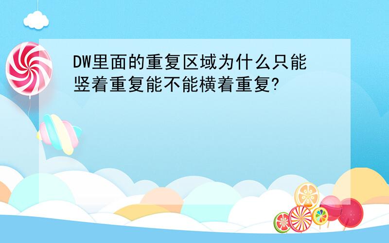 DW里面的重复区域为什么只能竖着重复能不能横着重复?