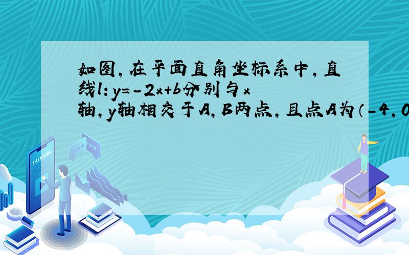 如图，在平面直角坐标系中，直线l：y=-2x+b分别与x轴，y轴相交于A，B两点，且点A为（-4，0），点P（0，k）是