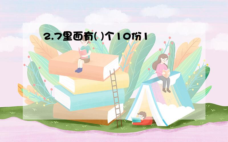 2.7里面有( )个10份1