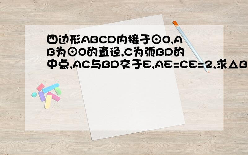 四边形ABCD内接于⊙O,AB为⊙O的直径,C为弧BD的中点,AC与BD交于E,AE=CE=2,求△BCD的面积.