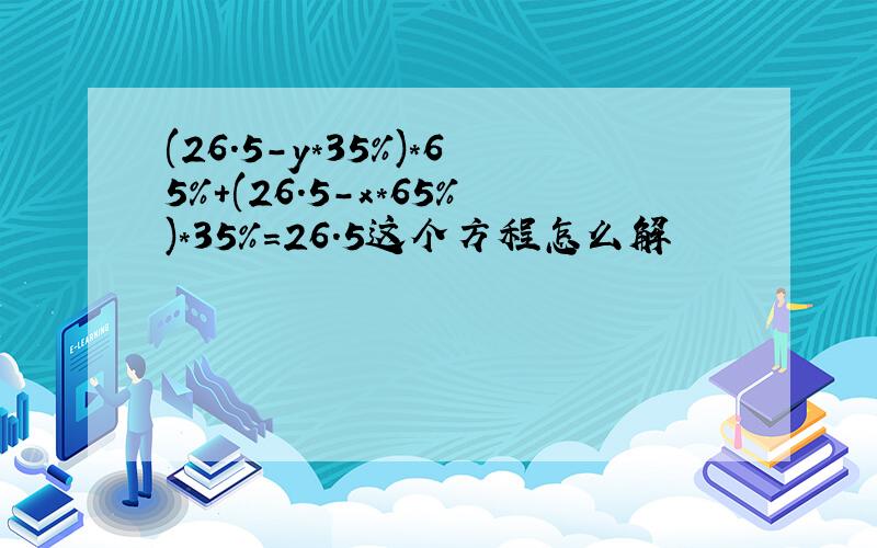 (26.5-y*35%)*65%+(26.5-x*65%)*35%=26.5这个方程怎么解