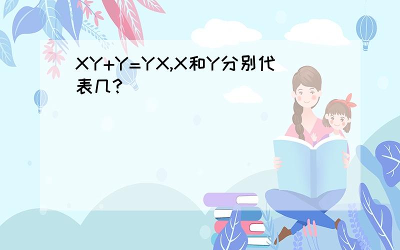 XY+Y=YX,X和Y分别代表几?