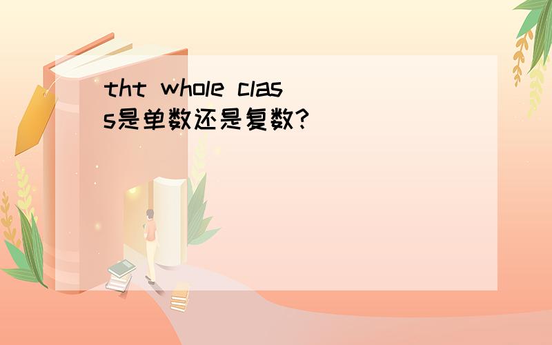 tht whole class是单数还是复数?