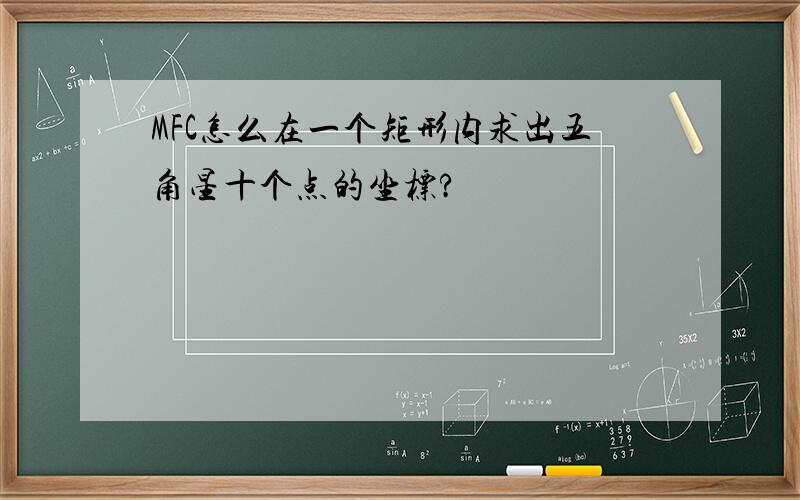 MFC怎么在一个矩形内求出五角星十个点的坐标?