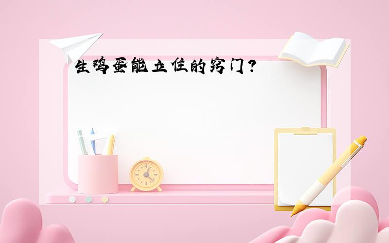 生鸡蛋能立住的窍门?