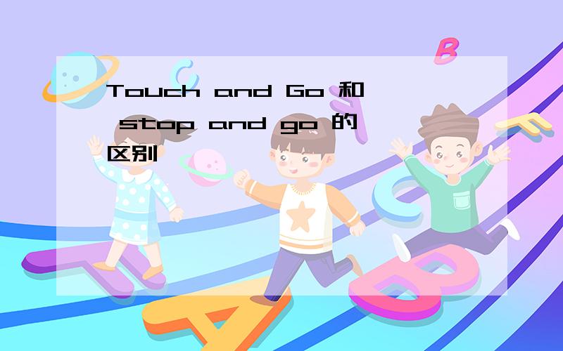 Touch and Go 和 stop and go 的区别