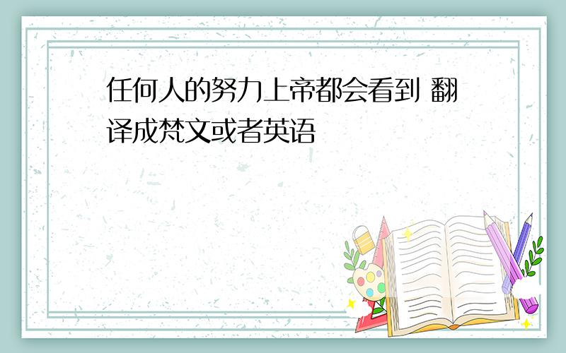 任何人的努力上帝都会看到 翻译成梵文或者英语