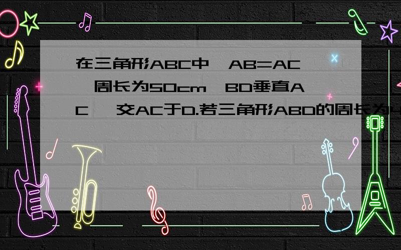 在三角形ABC中,AB=AC,周长为50cm,BD垂直AC ,交AC于D.若三角形ABD的周长为40cm则BD长为?