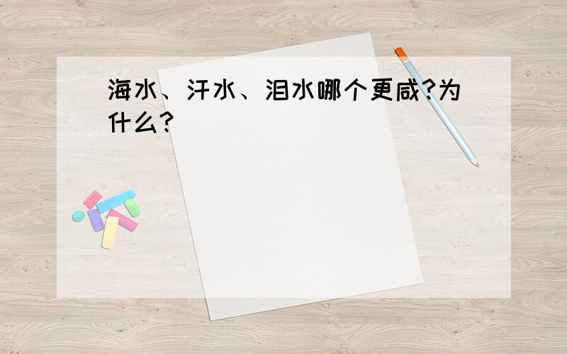 海水、汗水、泪水哪个更咸?为什么?