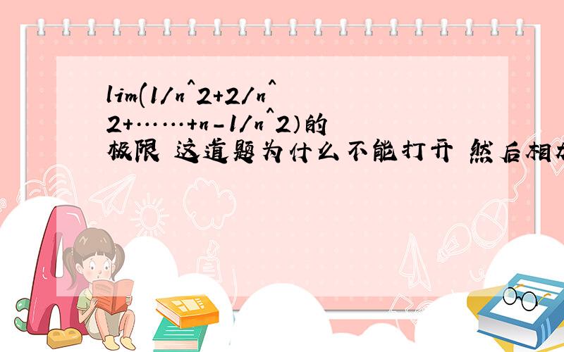 lim(1/n^2+2/n^2+……+n-1/n^2）的极限 这道题为什么不能打开 然后相加等于0?