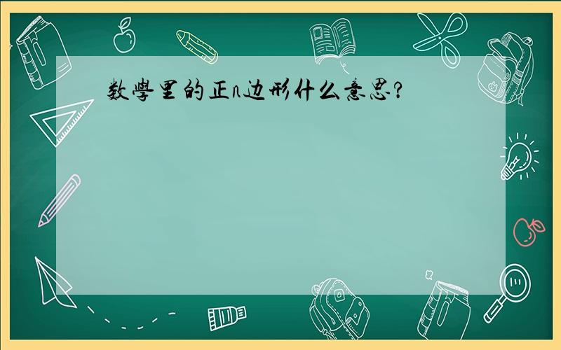 数学里的正n边形什么意思?