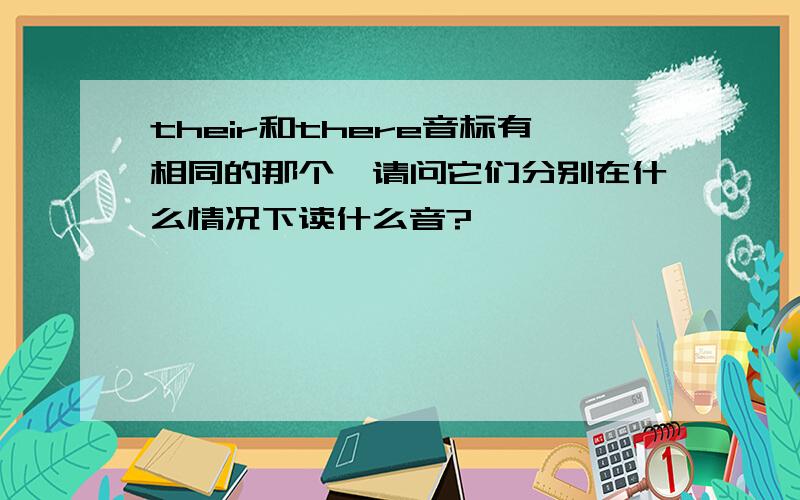 their和there音标有相同的那个,请问它们分别在什么情况下读什么音?