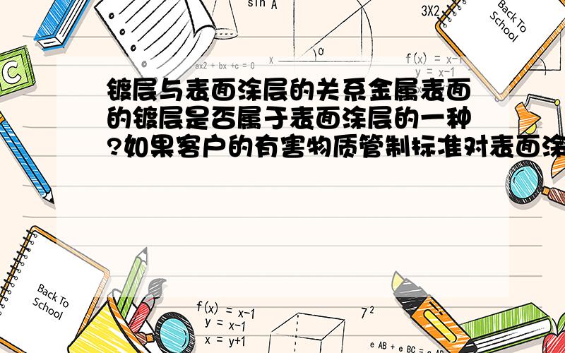 镀层与表面涂层的关系金属表面的镀层是否属于表面涂层的一种?如果客户的有害物质管制标准对表面涂层有特殊管制,那么金属表面的