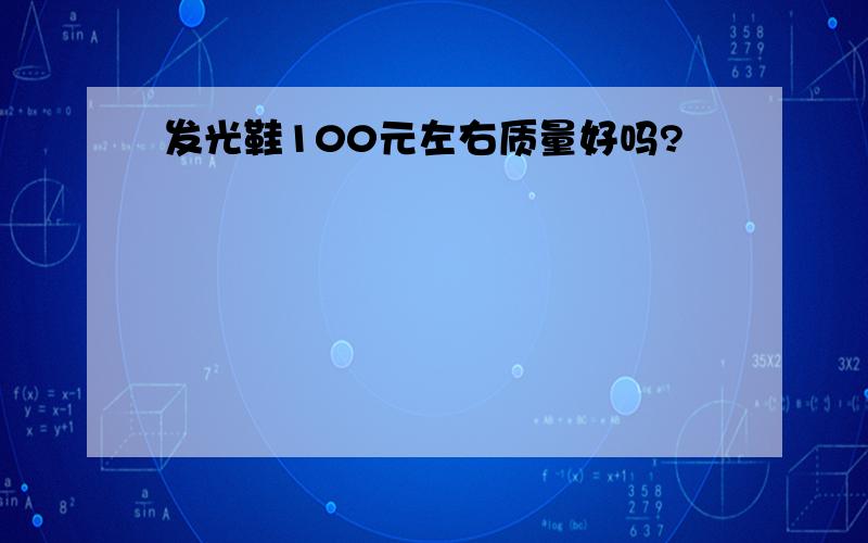 发光鞋100元左右质量好吗?