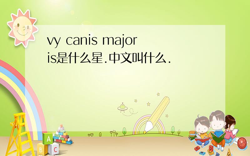 vy canis majoris是什么星.中文叫什么.