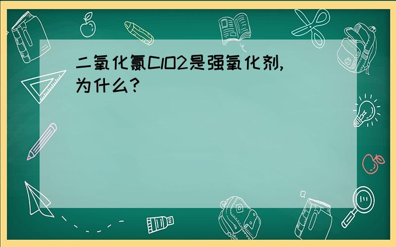 二氧化氯ClO2是强氧化剂,为什么?