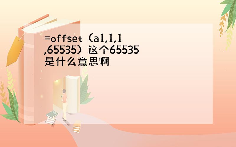 =offset（a1,1,1,65535）这个65535是什么意思啊