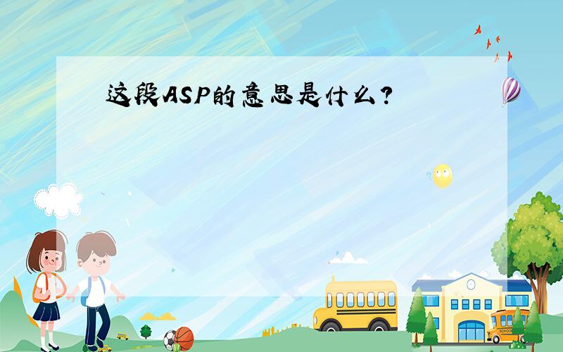 这段ASP的意思是什么?