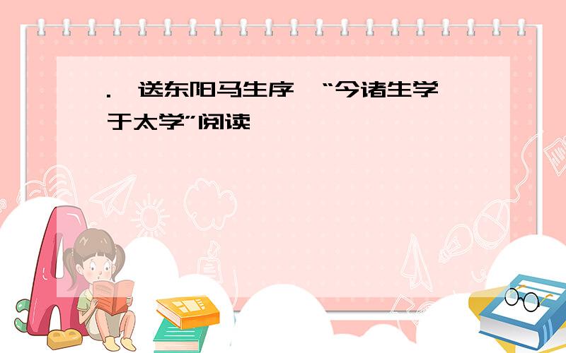 .《送东阳马生序》“今诸生学于太学”阅读