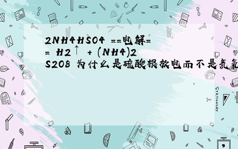 2NH4HSO4 ==电解== H2↑ + (NH4)2S2O8 为什么是硫酸根放电而不是氢氧根放电