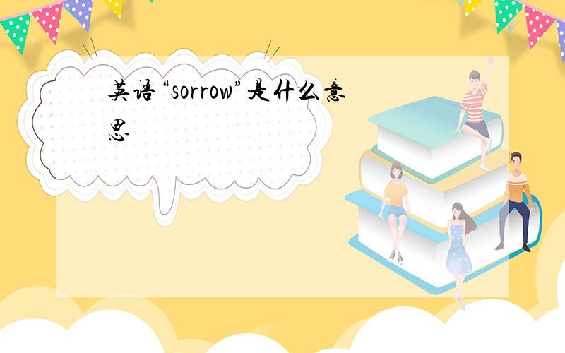 英语“sorrow”是什么意思