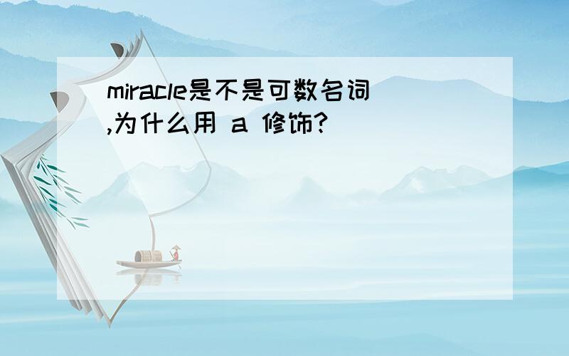 miracle是不是可数名词,为什么用 a 修饰?