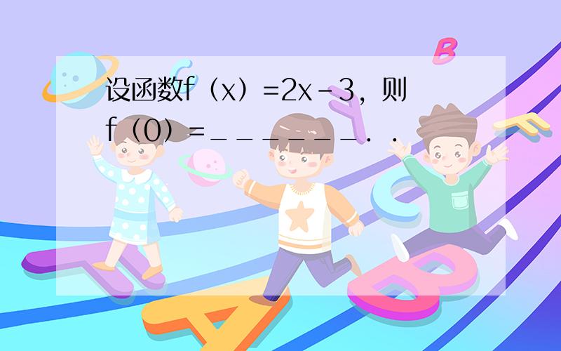 设函数f（x）=2x-3，则f（0）=______．．