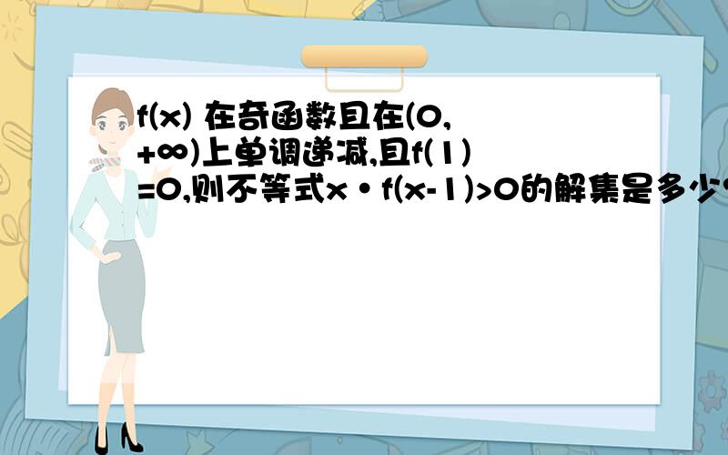 f(x) 在奇函数且在(0,+∞)上单调递减,且f(1)=0,则不等式x·f(x-1)>0的解集是多少?