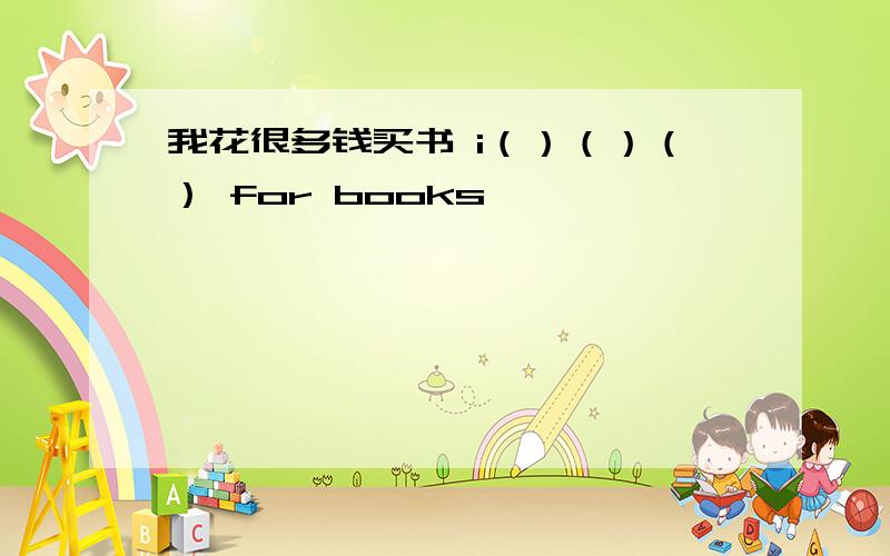 我花很多钱买书 i（）（）（） for books