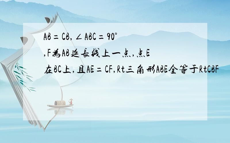 AB=CB,∠ABC=90°,F为AB延长线上一点,点E在BC上,且AE=CF,Rt三角形ABE全等于RtCBF