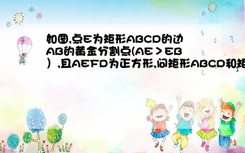 如图,点E为矩形ABCD的边AB的黄金分割点(AE＞EB）,且AEFD为正方形,问矩形ABCD和矩形EFCB相似吗?为什