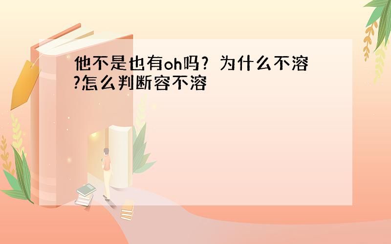 他不是也有oh吗？为什么不溶?怎么判断容不溶