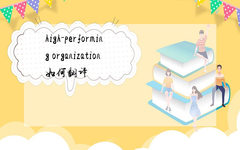 high-performing organization如何翻译