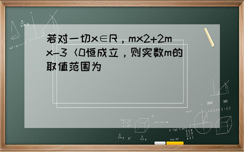 若对一切x∈R，mx2+2mx-3＜0恒成立，则实数m的取值范围为（　　）