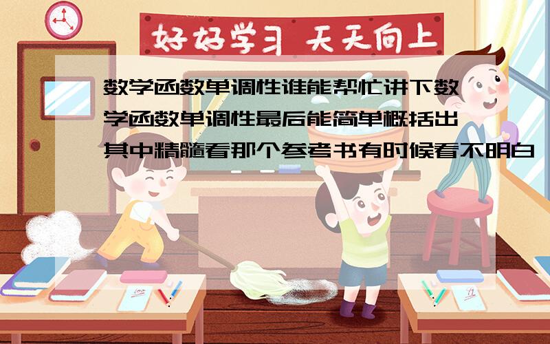 数学函数单调性谁能帮忙讲下数学函数单调性最后能简单概括出其中精髓看那个参考书有时候看不明白