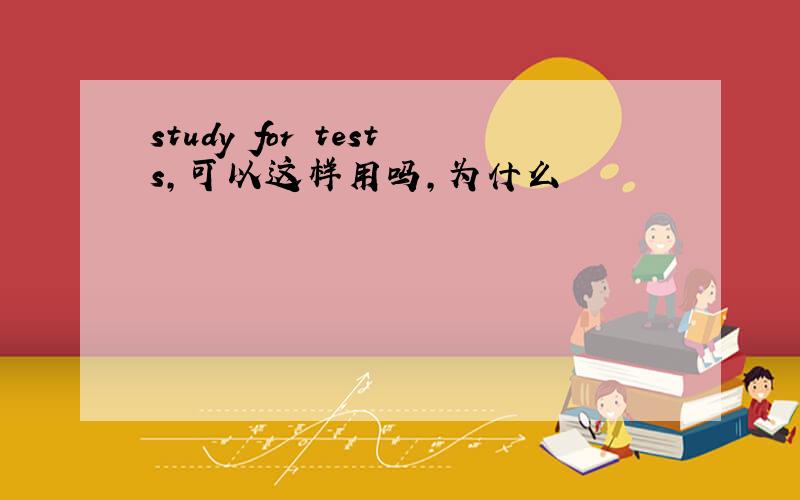 study for tests,可以这样用吗,为什么